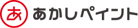 あかしペイント